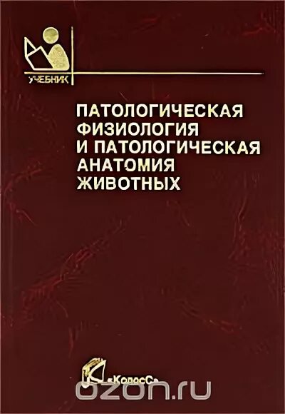 Патологическая анатомия сельскохозяйственных животных. Патологическая анатомия животных учебник. Анатомия животных учебник. Патологическая анатомия животных учебник. Патологическая анатомия книга.