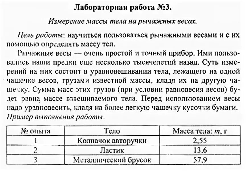 Лабораторная номер 3 8 класс. Лабораторная работа 3 по физике 7 класс перышкин. Лабораторная работа измерение массы тела. Лабораторная работа измерение массы тела на рычажных весах. Лабораторная 3 по физике 7 класс.