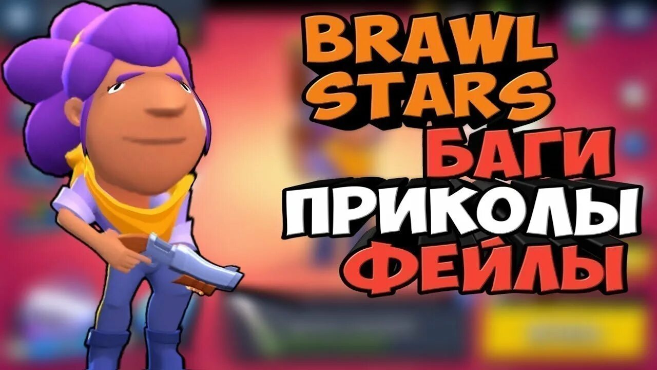 Смешно про brawl stars