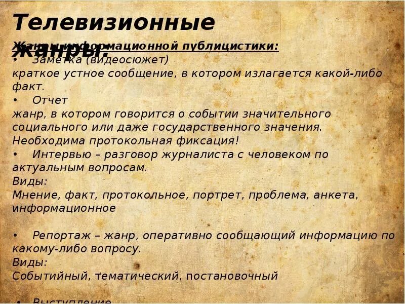 Какие основные жанры телевизионных передач вы знаете. Основные Телевизионные Жанры. Информационные Жанры телевидения. Основные Жанры телепередач. Жанры телевизионных передач.