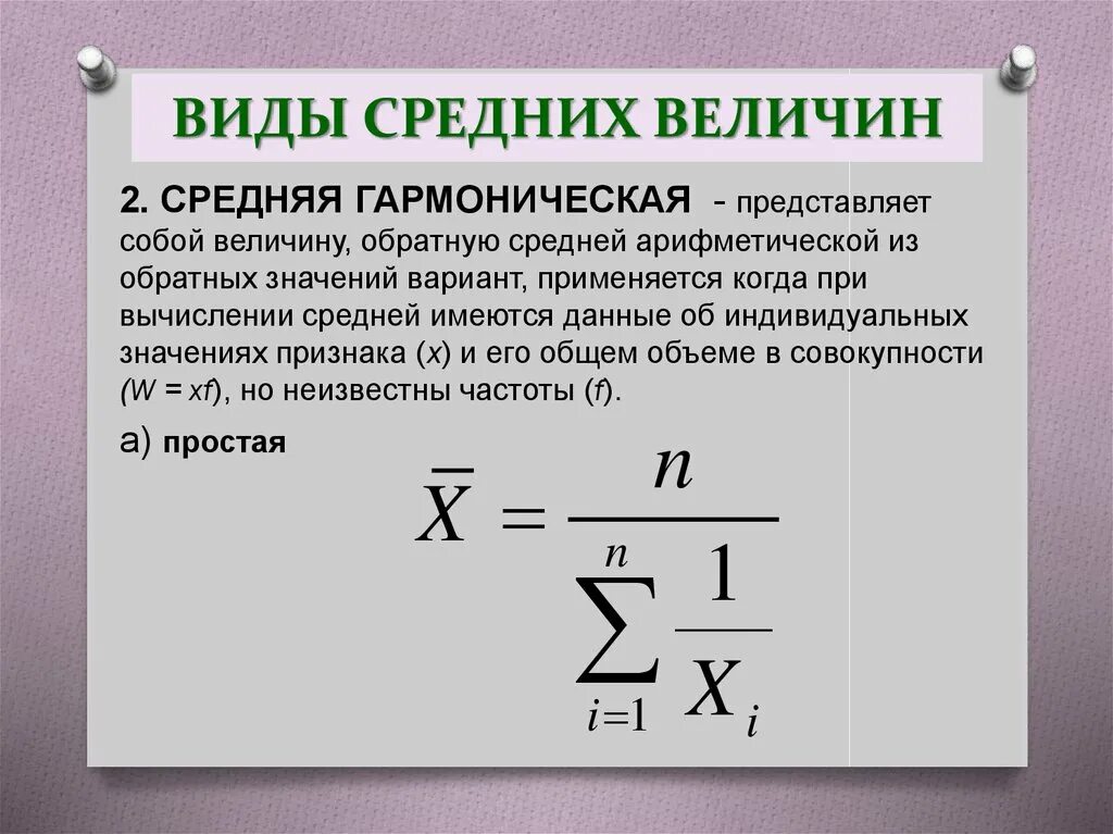 Чем отличается средне. Средняя арифметическая и средняя гармоническая. Средняя гармоническая величина рассчитывается по формуле. Средняя арифметическая и средняя гармоническая величины.. Средняя гармоническая величина в статистике.