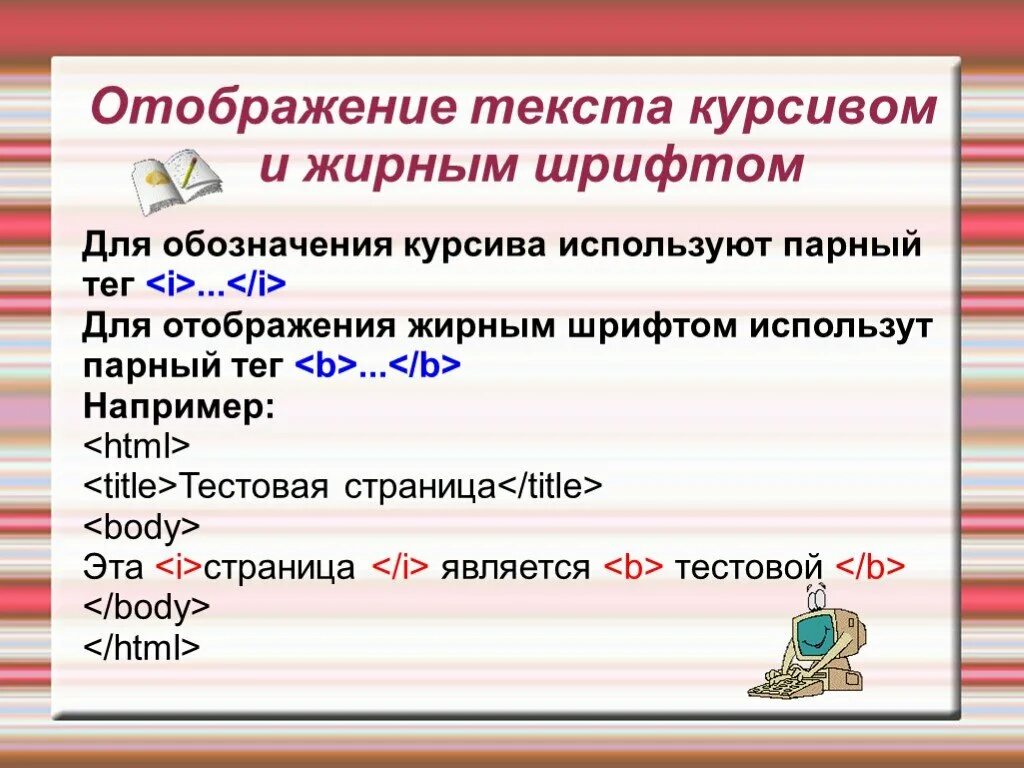 Теги отображает. Что такое курсив в тексте. Тег курсива в html. Курсив и жирный шрифт html. Отображение текста.