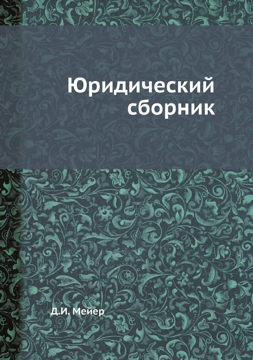 Юридические сборники. Сборник всего юридический книга. Сборник правовых теорий книга. Юридические сборники статей