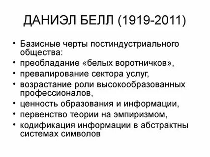 Общество дэниел белл