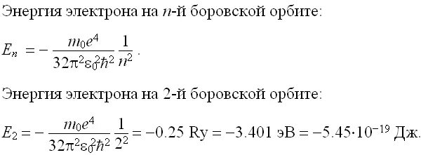 Найдите кинетическую энергию электрона вырываемого. Энергия электрона на первой Боровской орбите. Энергия электрон на боров кой орбите. Энергия электрона на Боровской орбите. Энергия электрона на n-й орбите формула.