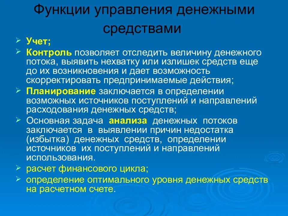 Финансовое управление денежными потоками. Модели управления денежными средствами. Функции управления денежными потоками. Функции управления финансовыми потоками. Управление денежными средствами организации.