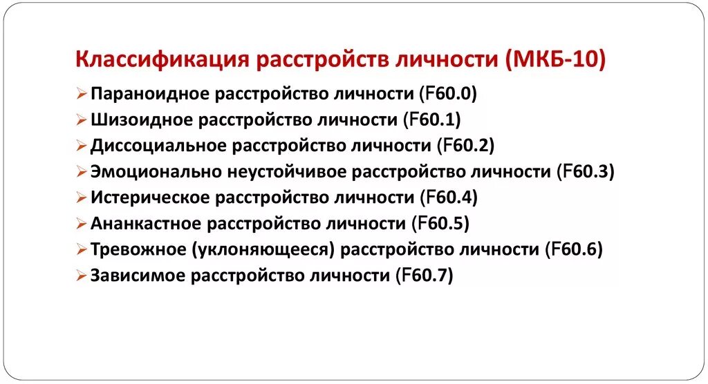 Личностные расстройства мкб 10. Личностные расстройства классификации мкб-10. Расстройства личности по мкб 10 таблица. Мкб 11 расстройства личности. Бесплодие код по мкб 10