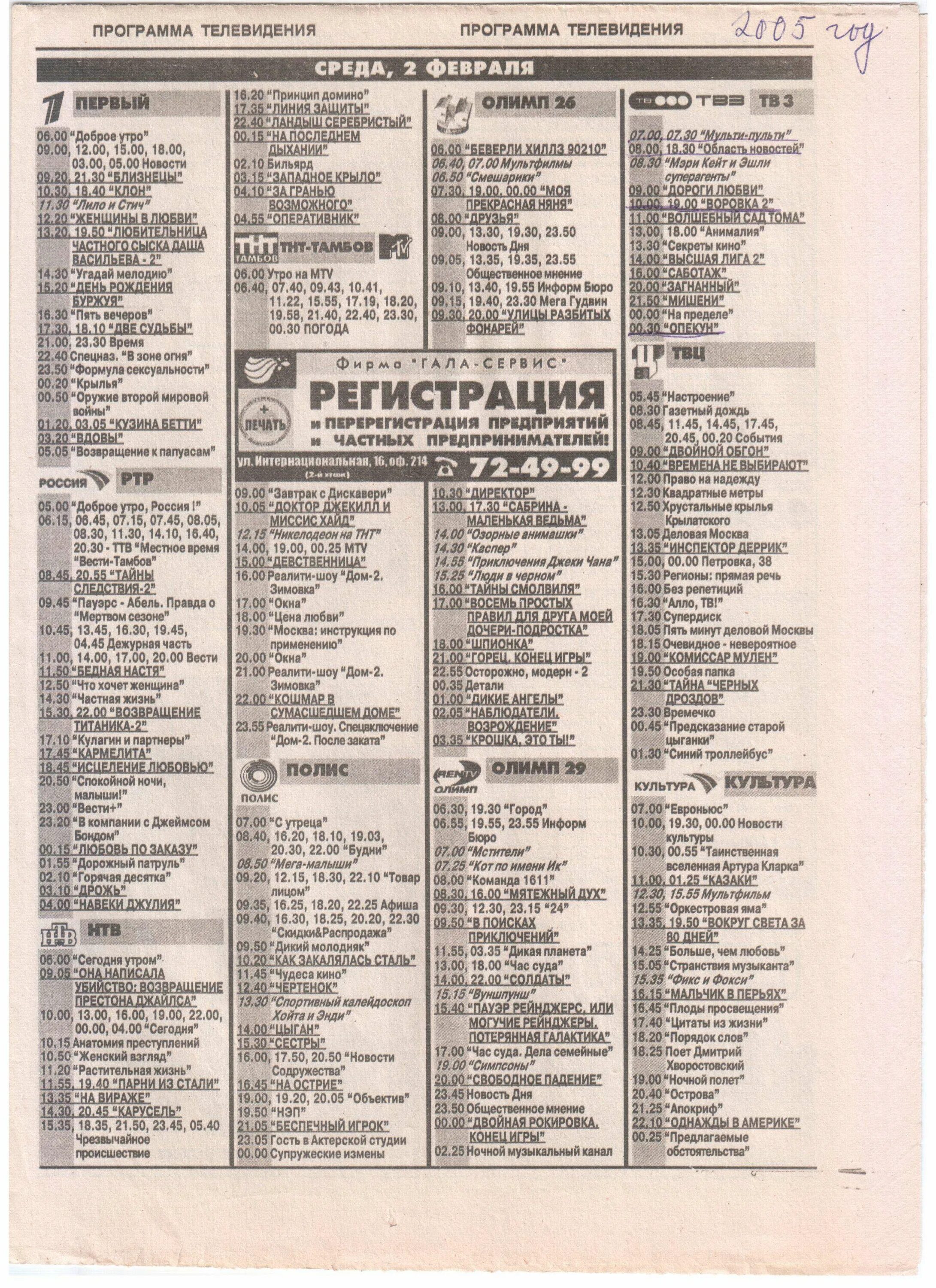 Тв программа стс вчера вечером. СТС программа 2005. Программа передач ТВ. СТС Телепрограмма. Телепрограмма Россия.