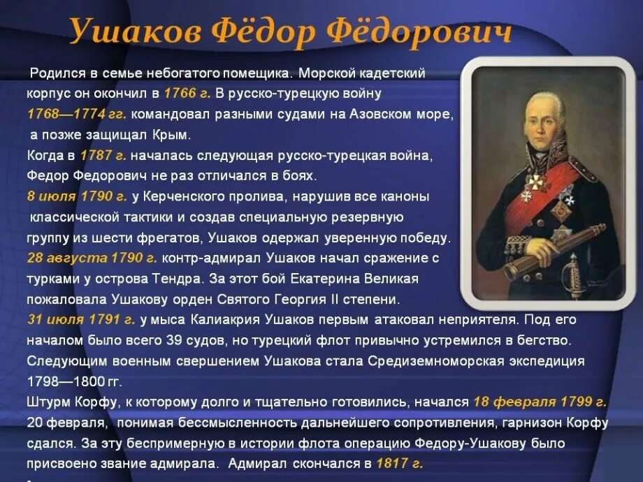 Сообщение о ушакове 4 класс. Рассказ о ф.ф.Ушаков. Рассказ-биография ф.ф.Ушакова.