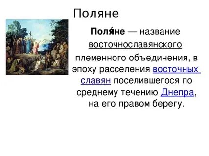 К восточным славянам относятся племена поляне