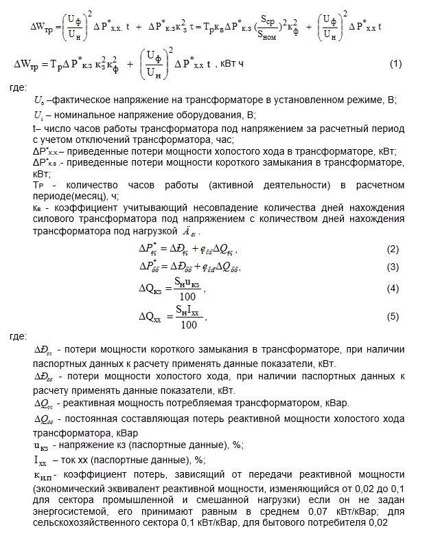 Какие потери в трансформаторе. Потери в 100 КВА трансформатор. Расчет потерь в силовом трансформаторе. Расчет технических потерь силового трансформатора. Потери ХХ трансформатора 630 КВА.