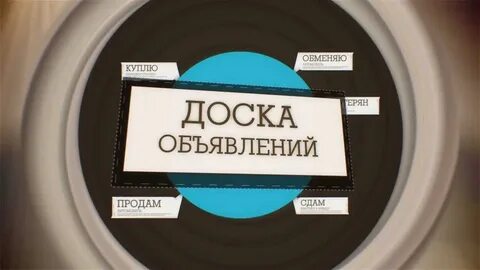 Сев доска объявлений