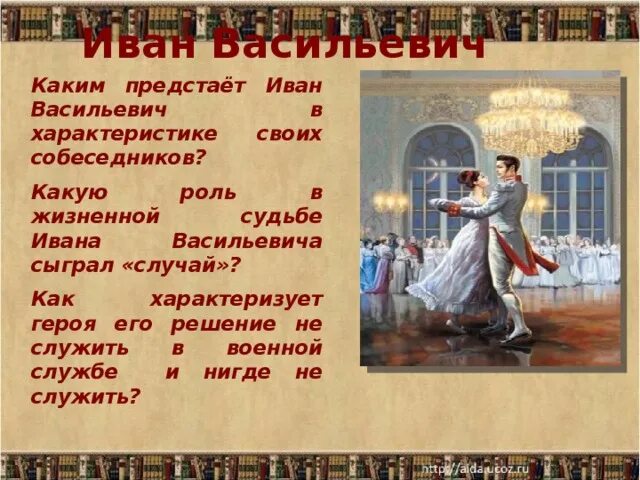 Внешность главных героев после бала