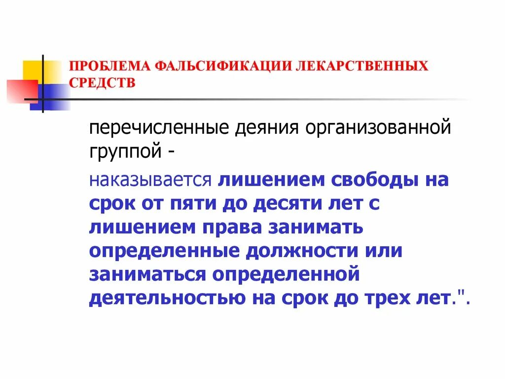 Принципы борьбы с фальсификацией тест какие ответ. Фальсификат лекарственных средств. Проблемы фальсификации лс. Проблема фальсификации лекарственных средств философия. Проблемы фальсификации лекарственных средств кратко.