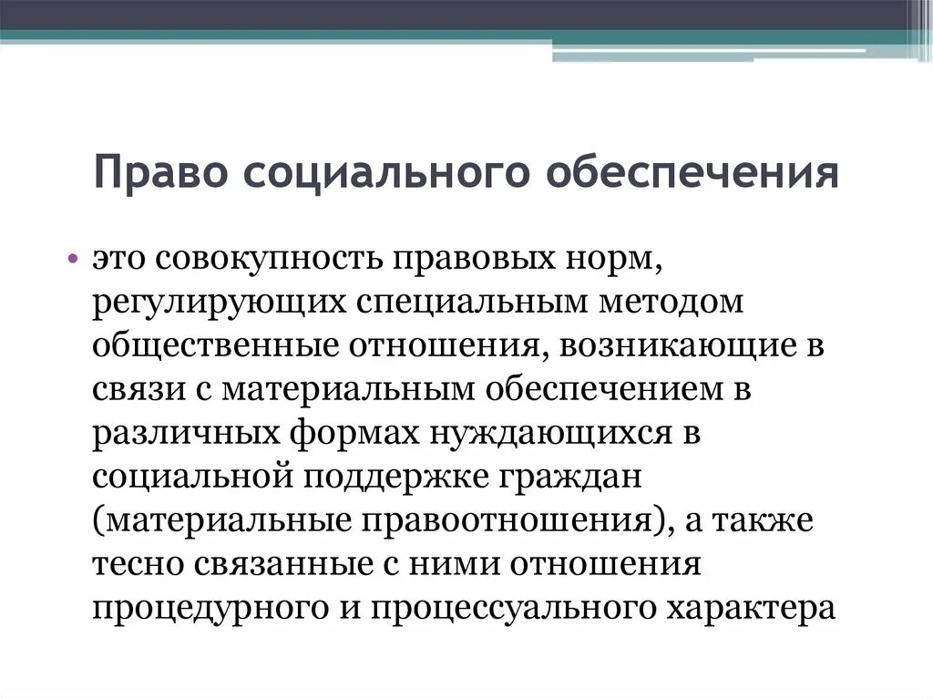 Социальное обеспечение в рф доклад. Право социального обеспечения кратко. Право и организация социального обеспечения определение. Что такое право социального обеспечения определение кратко.