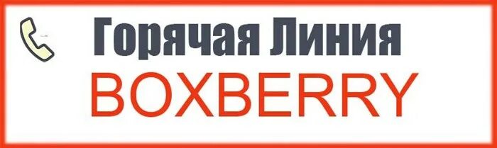 Boxberry логотип. Боксберри номер горячей. Боксберри номер горячей. Ивановская ул, д. 19 boxberry\.