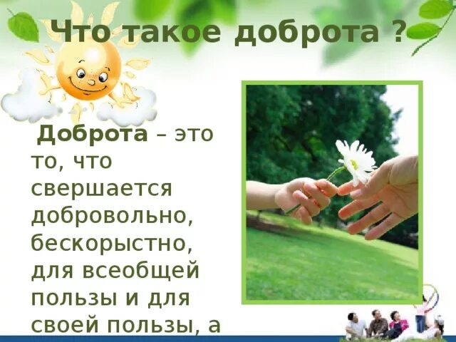 Так что же такое добро. Добродушие. доброта надпись. что такое доброта текст.