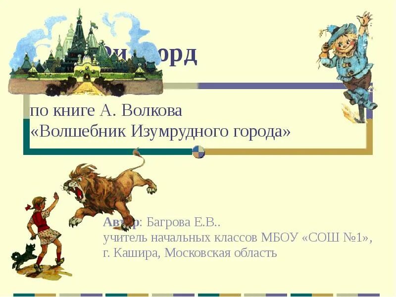 Кто правил изумрудным городом. Волков волшебник изумрудного города. А.Волков волшебник изумрудного города презентация. Карта изумрудного города. Презентация по книге волшебник изумрудного города.