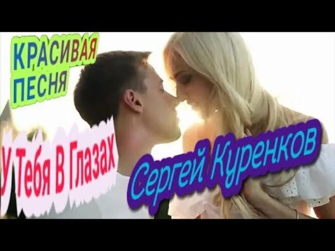 Куренков у тебя в глазах. Мишкина песни