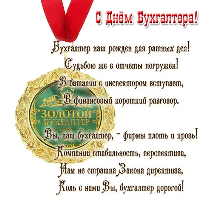 С днем бухгалтера. Поздравления с днём главного бухгалтера открытка. Поздравление с днём бухгалтера коллегам. Поздравления с днем бухгалтера женщине. Поздравление бухгалтерии.