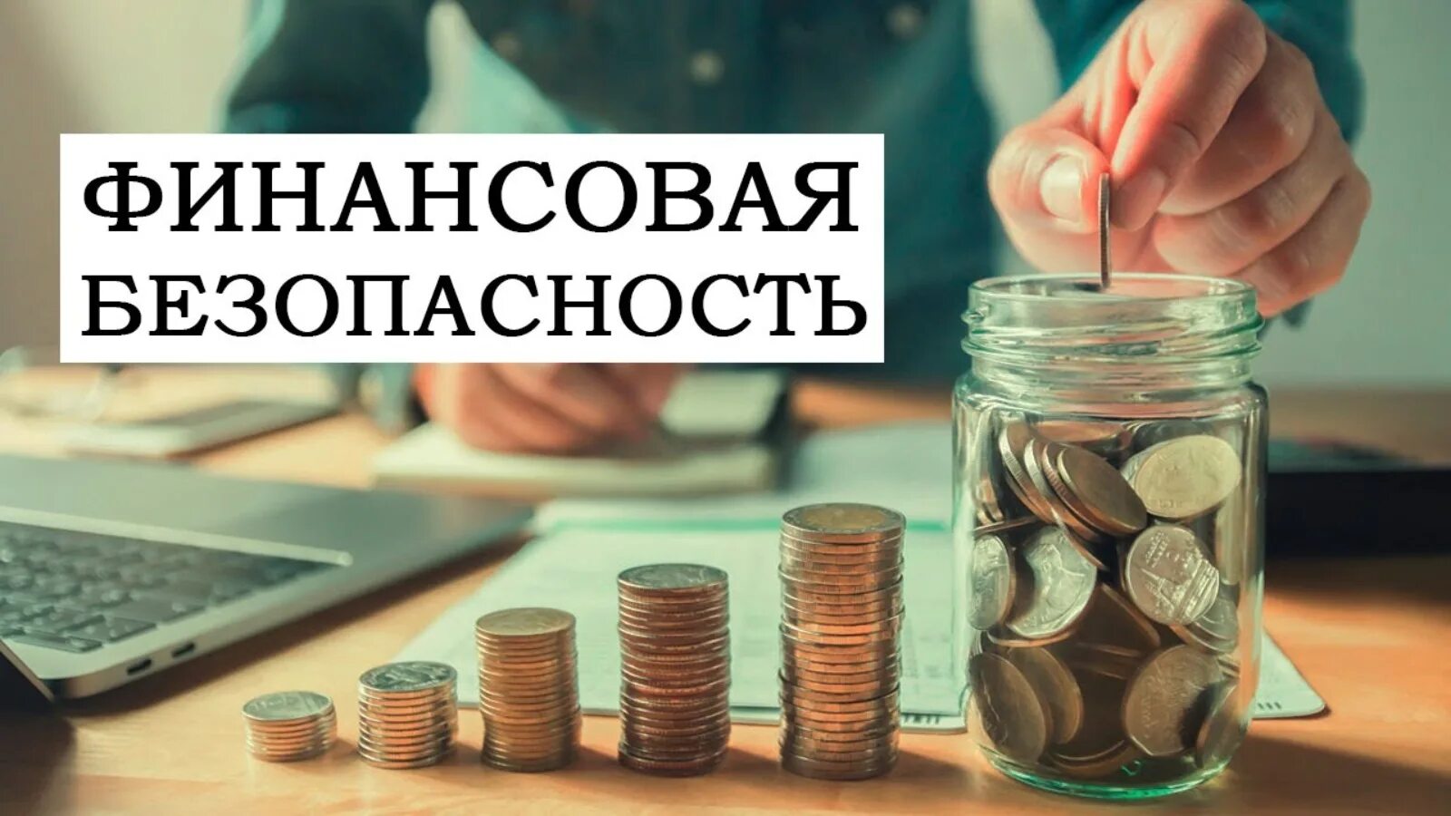 Компания финансовая безопасность. Финансоваябещопасность. Финансовая безопаст. Урок финансовой безопасности. Тематический урок финансовая безопасность.