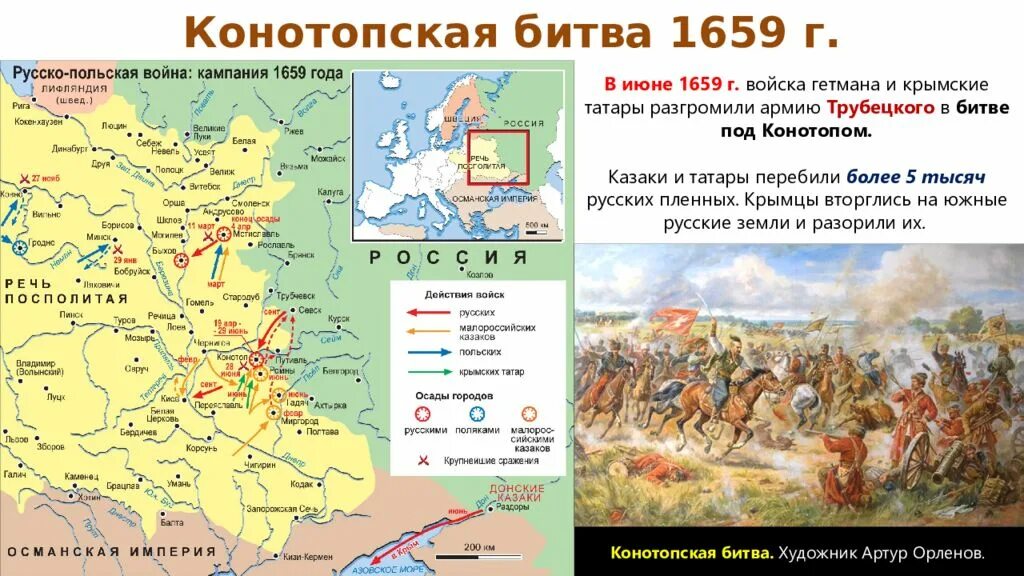 Цели россии в русско польской войне. Карта Конотопской битвы 1659 года. Внешняя политика первых Романовых (1613 – 1682 гг.). Внешняя политика Михаила Романова карта. Битва под Конотопом 1659.