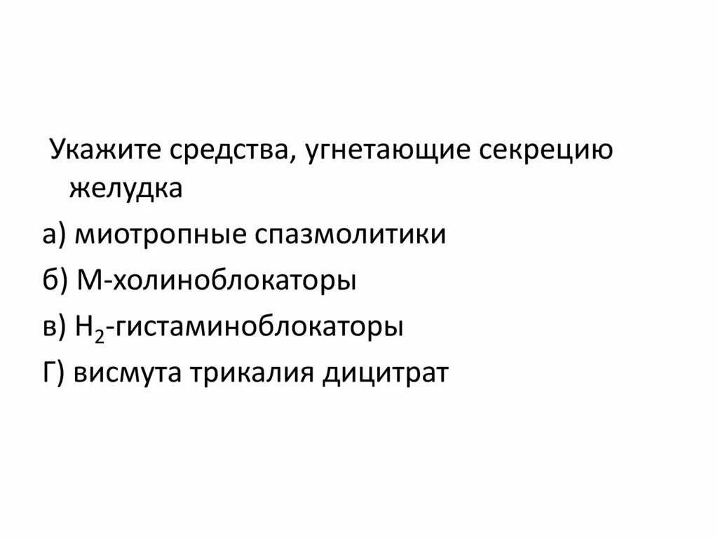 Угнетает секрецию. Препараты угнетающие желудочную секрецию. препараты влияющие на желудочную секрецию список. 2. средства, угнетающие моторику и секрецию жкт. средства влияющие на моторику жкт.