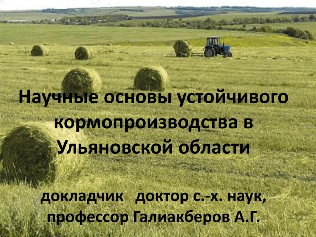 Основа устойчивого. Кормопроизводство в России. Кормопроизводство презентации. Схему «кормопроизводство». Кормопроизводство как отрасль сельского хозяйства.