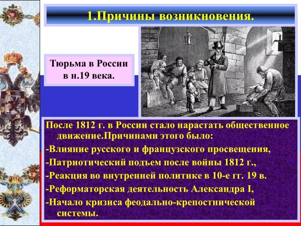 Возникновение общественных движений. Предпосылки возникновения общественного движения. Причины появления общественного движения. Общественные организации 19 века.