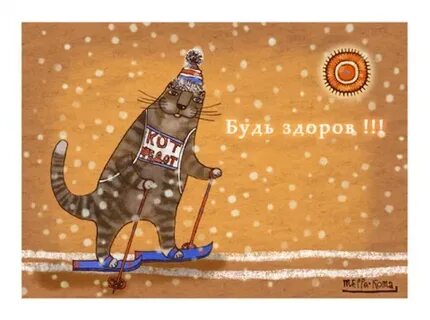 Будь здорова прикол