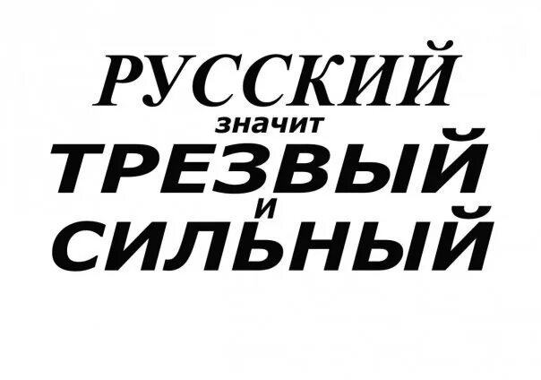 Что означает быть сильным. Русский трезвый. Трезвый русский сильный русский. Русский значит сильный. Русский значит трезвый картинки.