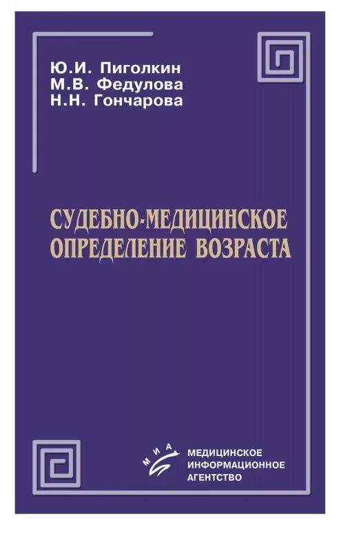 Определить возраст книги. Судебно-медицинское определение возраста. Пиголкин ю.и судебно-медицинское определение возраста. Судебная медицина определение. Возраст в судебной медицине.