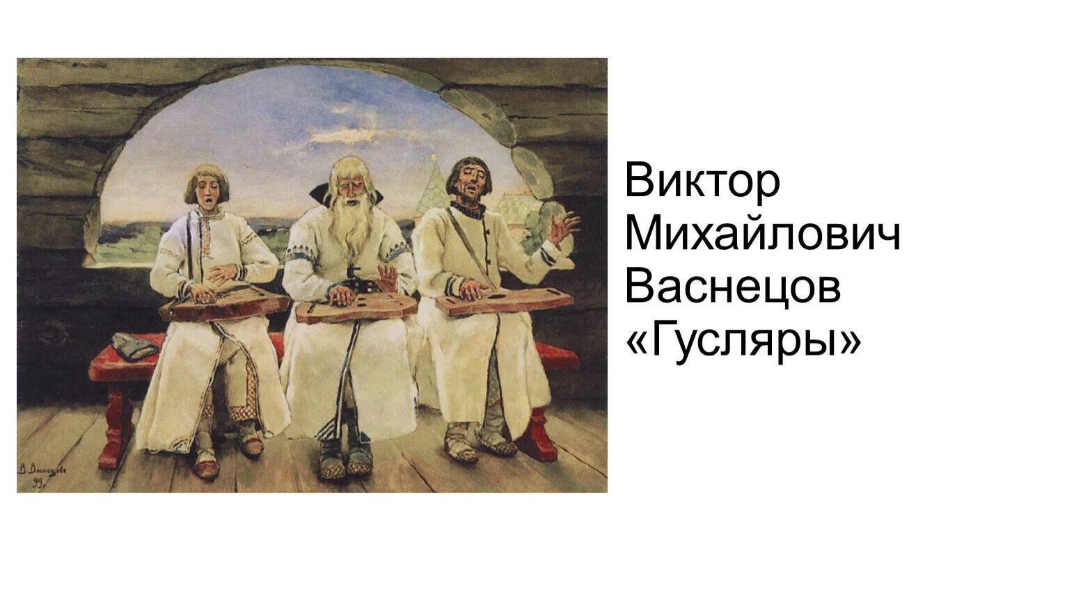 Картина гусляры. Васнецов гусляры 1899. Картина Васнецова гусляры. Картина Васнецова гусляры история.