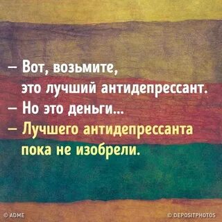 Ты мой лучший антидепрессант