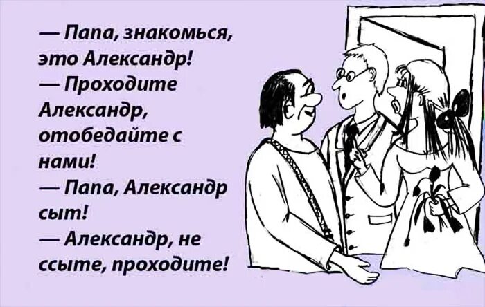 Как познакомиться с родителями девушки. Анекдоты про александра смешные. анекдот не ссыте александр. анекдот про александра. знакомствотс родителямиюмор.