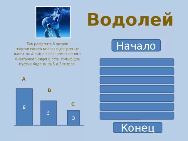 То на что делят 8 букв. Как разделить 8 литров подсолнечного масла на две. Как разделить 8 литров подсолнечного масла на две равные. Как разделить 8 литров подсолнечного масла на две равные части по 4. Как разделить 8 литров подсолнечного масла на две равные части по 5 и 3.