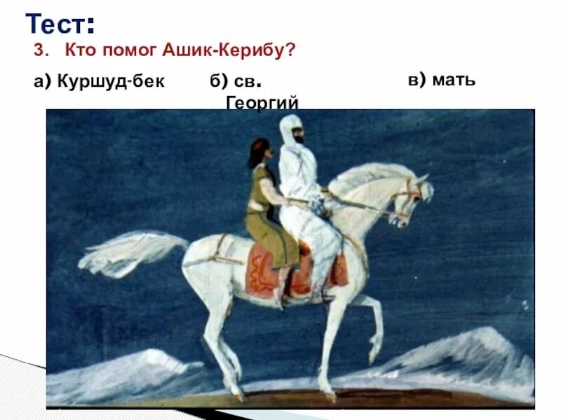 Ашик кериб что ты думаешь о герое. Ашик кериб иллюстрации. ашик кериб раскраска. раскраска к сказке ашик кериб. лермонтов ашик кериб раскраска.