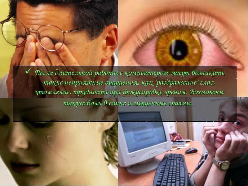 Компьютер глазами. Влияние компьютера на глаза. Воздействие компьютера на зрение человека. Компьютер влияет на зрение. Влияние компьютера на глаза человека.