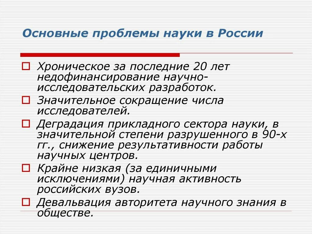 Проблемы сообществ в россии. Проблемы развития науки. Проблемы современной науки. Проблемы Российской науки. Проблемы научной сферы.