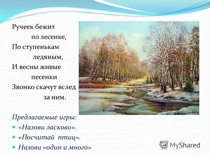 Отрывок о весне. Стих про весну. Весенние ручьи стих. Стихотворение о весне. Маленький красивый стих про весну.