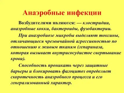 Возбудители анаэробной инфекции