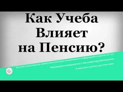Учеба влияет на размер пенсии
