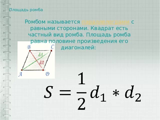 Площадь квадрата равна произведению диагоналей