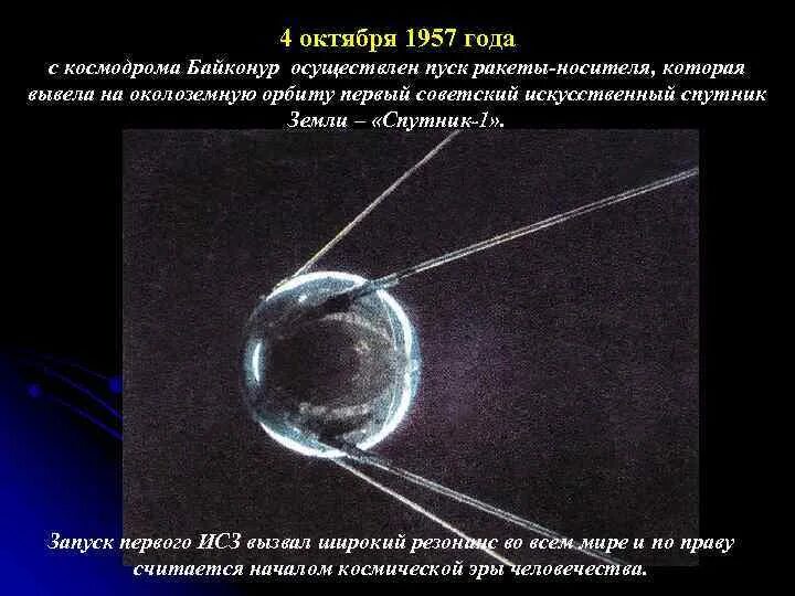 4 октября 1957 года космос. 4 Октября 1957 года. Утро космической эры. Первый искусственный Спутник земли раскраска. Утро космической эры проект.