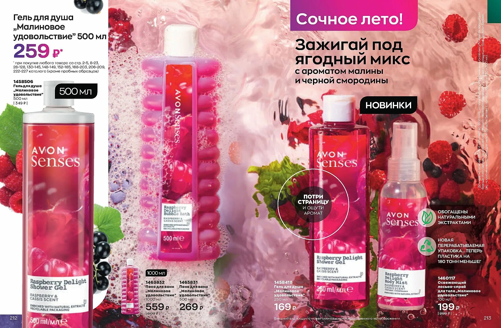 Avon последний. Гель для душа "малиновое удовольствие", 500 мл. Avon каталог июнь. Avon гель для душа малиновое удовольствие. Avon гель для душа "малиновое удовольствие", 500 мл.