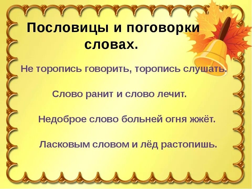 Поговорки со. Пословицы и поговорки о слове. Пословицы со словом слово. Пословицы о слове. Поговорки о слове.