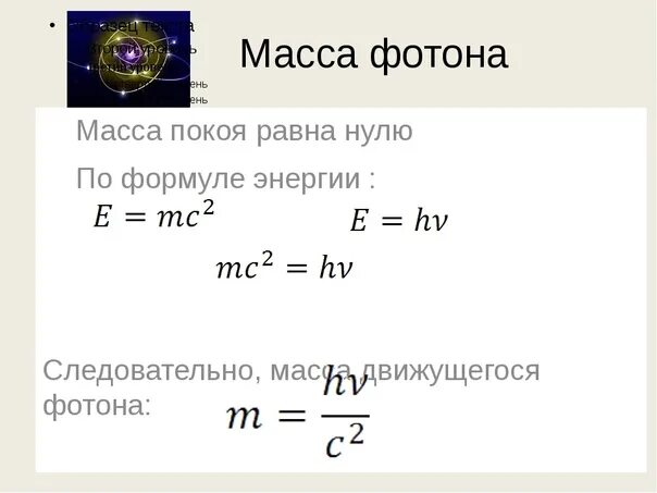Формула нахождения массы фотона. Масса фотона формула с обозначениями. Масса фотона формула. Энергия и масса фотонов. Формула. Масса фотона желтого света