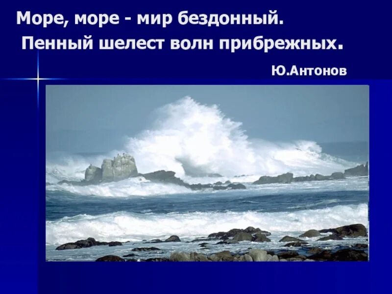 Ой морем морем слова. Море мир бездонный. Море море мир бездонный Антонов. Море море мир бездонный пенный Шелест волн прибрежных. Пенный Шелест волн.