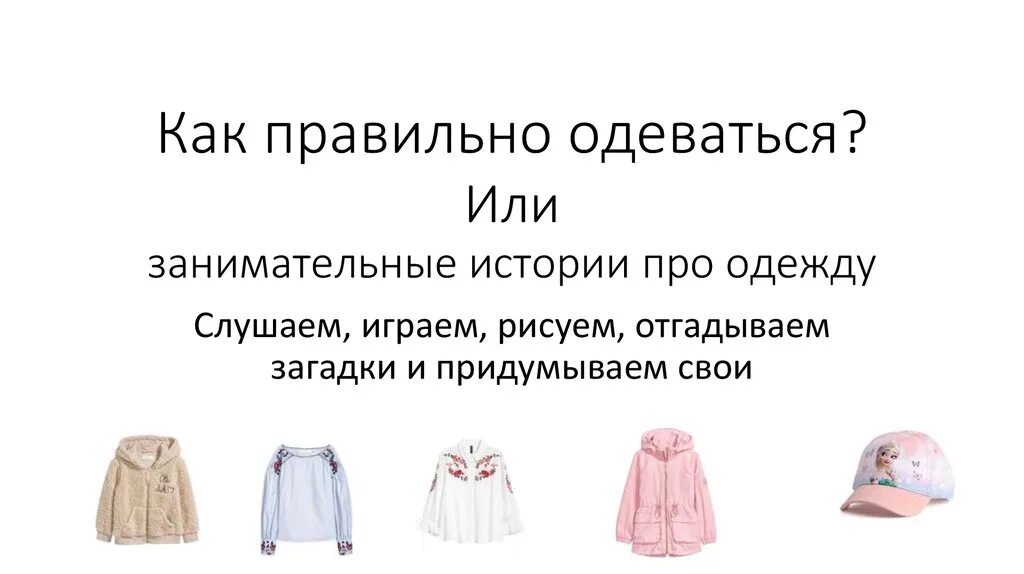 Загадки про одежду. Загадка с отгадкой одежда. Загадки про одежду для детей. Придумать загадку про одежду.