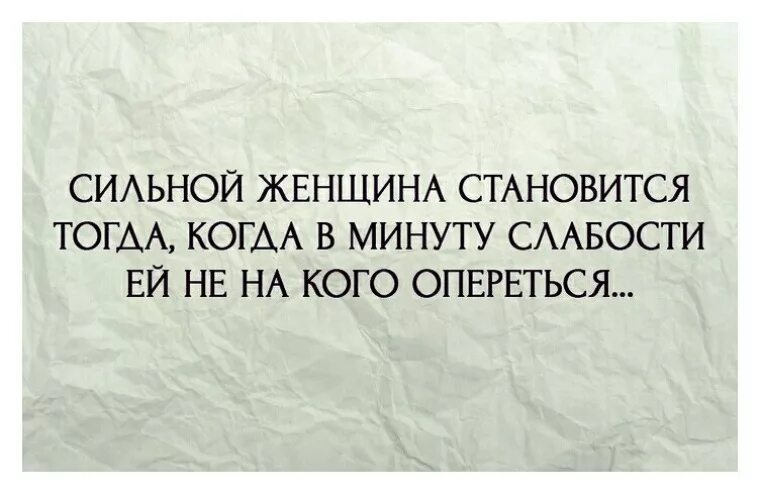 Сильной женщина становится тогда когда. Женщина становится сильной когда в минуты слабости. Минута слабости цитаты. Женщина становится сильной когда. Женщина становится сильнее